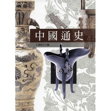 中國通史｜歷史、哲學、宗教｜五南出版｜林天人、廖伯源、蔡學海、廖幼華、王德毅、王明蓀、林麗月、胡平生｜2020年5月1版