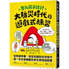 美藝學苑 專為孩子設計！大防災時代的遊戲式練習 鈴木三樹, 單本