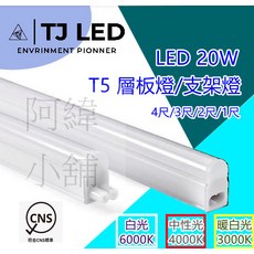 TJ LED T5層板燈/支架燈 LED 20W 4尺 CNS認證, 白光, 1個