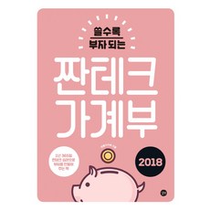 쓸수록 부자 되는짠테크 가계부(2018):1년 365일 짠테크 습관으로 부자를 만들어 주는 책, 길벗