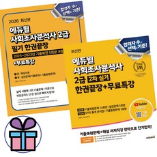 에듀윌 사회조사분석사 2급 실기 + 필기 한권끝장 무료특강 세트 (전 2권) 단기 합격 + 미니수첩