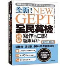 國際學村 NEW GEPT 全新全民英檢初級 聽力&閱讀 寫作&口說 題庫解析 新制修訂版