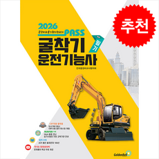 2026 뻥 뚫린 패스 굴착기운전기능사 필기 + 쁘띠수첩 증정, 골든벨, 전국중장비교사협의회