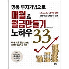 명품 투자기법으로 매월 월급 만들기 노하우 33 - 국내 최초 연상법으로 외우는 33가지 주식기법, 좋은땅, 김종철