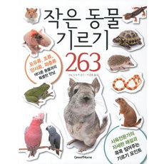 작은 동물 기르기 263:포유류 조류 양서류 파충류 색다른 동물과의 특별한 만남, 그린홈, 코노 토모키