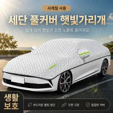 사계절 차량 전체창문 풀커버 햇빛가리개 자동차 성에방지 서리방지 차광막 덮개 세단 SUV RV용, 1개