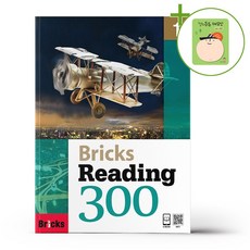 사회평론 브릭스 리딩 300 Level 1 + (헬로든든 떡메모지 증정)