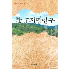 Hankookmunhwasa 韓國地名研究, 韓國地名學會 著