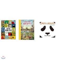 보림 아티비티시리즈(전3권)웃기는 동물 사전+대륙별 기후별 별별 동물 찾기+진짜가 나타났다/12색색연필증정, 보림 아티비티시리즈(전3권)웃기는 동물 사전+대륙별 기