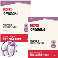 2026 박문각 주택관리사 2차 핵심요약집 2권 세트 주택관리관계법규+공동주택관리실무
