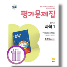 지학사 중1 과학 평가문제집 (중등 과학1) (2025)(Aircap) (바로배송)