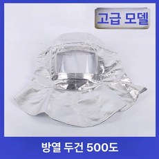 방화복 방열복 소방 방염복 산업용 상하의 세트 화재, 1개, [프리미엄] 500 C 후드