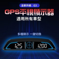 G3 GPS平視顯示器 適用所有車型 汽車抬頭顯示器 HUD速度表, 1個