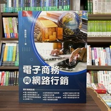 五南出版 電子商務與網路行銷(數位新知) 書籍