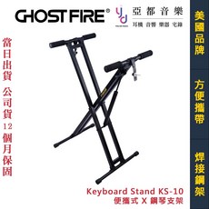 GHOST FIRE KS-10 氣壓調節雙X型鍵盤架, 1個