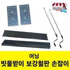 언니어닝 어닝 부품 보강철판 빗물받이 손잡이 고리 브라켓 어닝 핸들 레버 기어 마개 튜브, 보강철판 낱개 (1개)