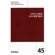 건축도시대학원 2026졸업작품집