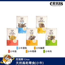 克瑞斯 Crius 牛肉零食 紐西蘭進口 狗零食, 1個, 小牛里肌 小包 45g