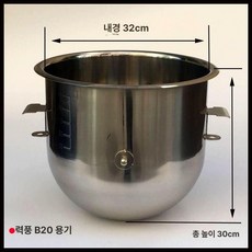 반죽기 믹싱볼 30L 대형 스테인레스 수직, 리펑 강력 B40 통