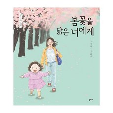 봄꽃을 닮은 너에게 (엄마 마음 그림책 26) (양장)