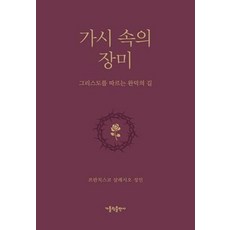 가시 속의 장미, 가톨릭출판사