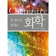 한권으로 끝내는 화학, 작은책방, 이안 C. 스튜어트, 저스틴 P. 로몬트