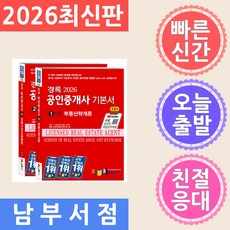 2026 경록 공인중개사 기본서 1차 세트 (전2권), 0 경록