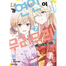 내가 연인이 될 수 있을 리 없잖아 무리무리 (무리가 아니었다) 7권 만화책