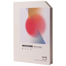 [오롬] 명상록 서양 철학 고전 명언 명문장 필사 노트, 1개