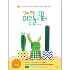 창의 폭발 미술놀이터 : 자신감 폭발! 창의력 반짝! 쉽고 재밌는 미술놀이 90, 비타북스(VITABOOKS)