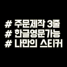 루키마켓 해시태그 자동차스티커 주문제작스티커, 문구변경3줄 반사, 1개