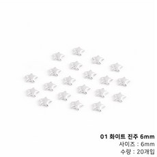 컬러 별 진주 네일파츠, 1개, 01 화이트 진주 6mm (20개입)