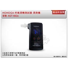 ＊中崙五金【附發票】HOHOGA 呼氣酒精測試器 AGT-662a 酒測儀 酒測器 台灣工研院TAF準確測試, 1個