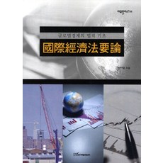 국제경제법요론:글로벌경제의 법적 기초, 한국학술정보