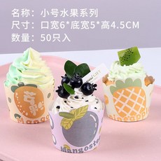 케이크 종이 베이킹 양면 유산지 케이크포장 머핀 종이몰드, P. 과일 시리즈 소형 50개