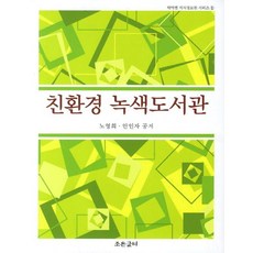 친환경 녹색도서관, 노영희, 안인자(저), 조은글터