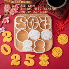 【A 優選】2025蛇年曲奇餅乾模具 巳蛇賀年餅乾伴手禮組閤套裝切模烘焙工具, 1個, E3494-2025蛇年7件套裝模具