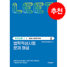 법학적성시험 문제 해설 LEET 추리논증 1 (2026~2022학년도) + 쁘띠수첩 증정, 에피스테메, 법학전문대학원협의회