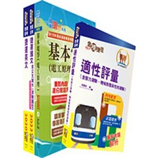 鼎文 捷運招考 維修類 技術員 電子電機套書