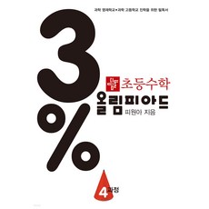 3% 디딤돌 초등수학 올림피아드 4과정 디딤돌교육