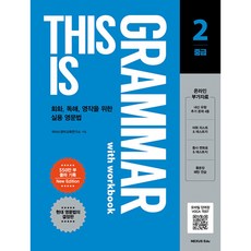 This is Grammar 중급2 디스이즈그래머중급2 NewEdition 워크북수록, 상세내용 참조, 상세내용 참조