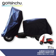 HAKKA ROMEO 125 機車防風加厚防水遮陽車罩, 兩件式 (車頭車身各一節 贈收納袋*1)