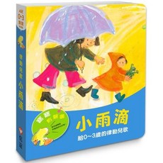 信誼小雨滴：給0~3歲的律動兒歌，搭配可愛插圖與輕快旋律，親子共讀最佳選擇, 信誼基金出版社, 李紫蓉, 鄭榮珍, 張麗雪, 蘇珊, 陳中申, 張硯田, 繪本
