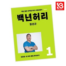 백년허리1 진단편 책 + 책갈피 [KHBOOKS]