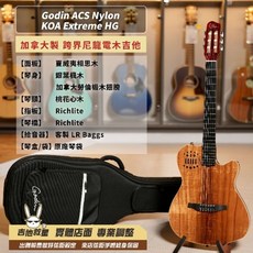 Godin ACS Nylon KOA Extreme HG 加拿大製 跨界尼龍電木吉他 - 全新現貨, 1個
