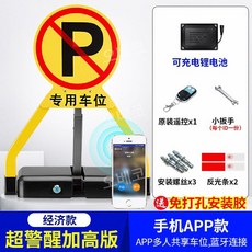주차금지판 입간판 표지판 무선 리모컨 원격, 1개, (모바일앱모델)+리모컨1개+리튬배터리+접착제