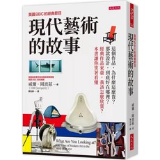 愛閱讀養生 現代藝術的故事：這個作品，為什麼這麼貴？那款設計，到底好在哪裡？經典作品來臺，我該怎麼欣賞？-BBC經典節目