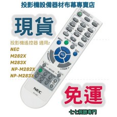 NEC 投影機遙控器 適用 NEC M282X M283X NP-M282X NP-M283X 新品半年保固, 1個
