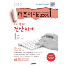 독학생을 위한 전산회계 1급(2015):더존아이, 도어즈