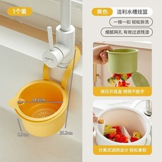 可掛式水槽瀝水籃 家用廚房水槽分離食物殘渣過濾籃 水果清洗濾水籃, 1個, 【黃色1個裝】瀝水籃【高級定製】